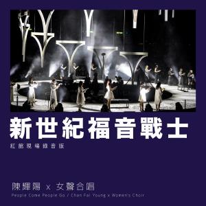 收听陈辉阳的新世纪福音战士 (红馆现场录音版|Live)歌词歌曲