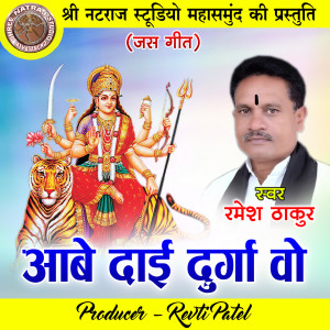 Listen to Aabe Dai Durga Vo song with lyrics from Ramesh Thakur
