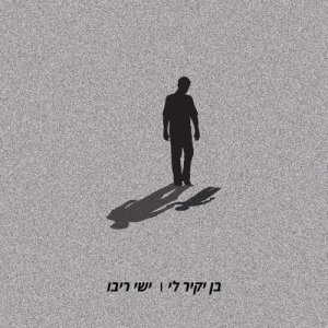 收聽Ishay Ribo的בן יקיר לי歌詞歌曲