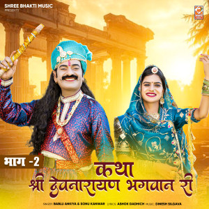 Album Katha Shree Devnarayan Bhagwan Re Bhag 02 from 