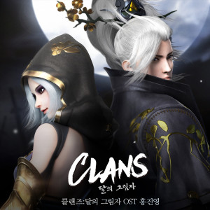 อัลบัม 클랜즈 달의 그림자 (Original Soundtrack) ศิลปิน Hong Jin Young