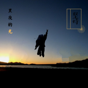 Listen to 坚持是黑夜的光 (爵士版伴奏) song with lyrics from 阿瞳木