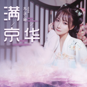 Listen to 滿京華 (伴奏版) (伴奏) song with lyrics from 丸子呦
