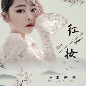 收聽小鬼阿秋的紅妝歌詞歌曲