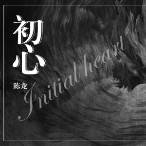 Dengarkan 该怎么明了 lagu dari 陈咏希 dengan lirik