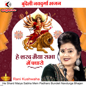 收听RANI KUSHWAHA的He Shard Maiya Sabha Mein Padharo Bundeli Navdurga Bhajan歌词歌曲