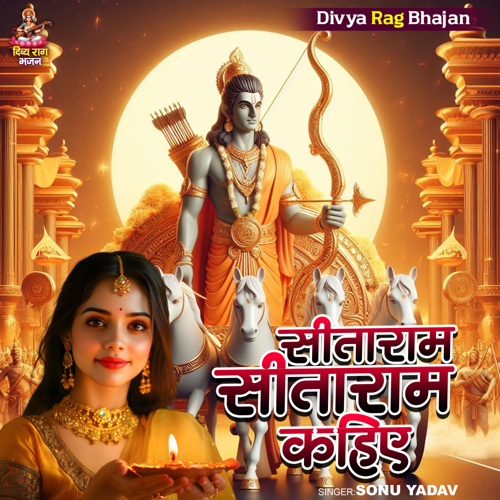 Sita Ram Sita Ram Kahiye