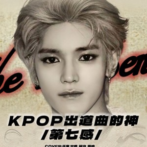 Album 第七感 - NCT U（翻唱） from 恩迪