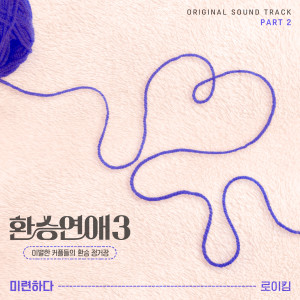환승연애3 OST Part 2 (EXchange3, Pt. 2 (Original Soundtrack)) dari Roy Kim