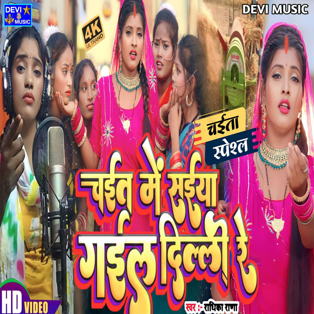 Chait Me Saiya Chal Gail  Dilli Re (BHOJPURI)