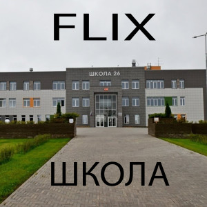 收听Flix的Школа (Explicit)歌词歌曲
