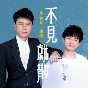 收听李克勤的不见就散歌词歌曲