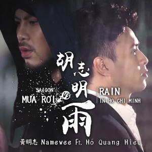 收聽黃明志的胡志明的雨 (Rain In Ho Chi Minh) (合唱版)歌詞歌曲