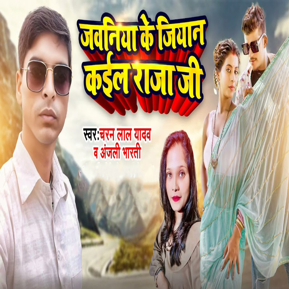 Jawaniya Ke Jiyan Kaila Raja Ji