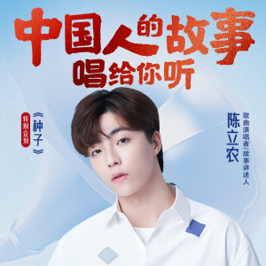 Listen to 陈立农：捧着一颗仁心来，播撒千万颗爱的种子 song with lyrics from 陈立农