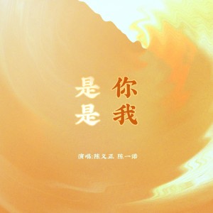 Album 是你是我 from 陈义正