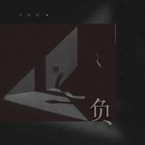 Album 负 from 韦琴琴