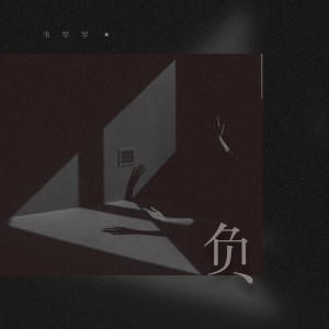 Listen to 负 (伴奏) song with lyrics from 韦琴琴