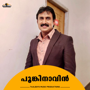 收聽Kannur Shereef的Pookinavin歌詞歌曲