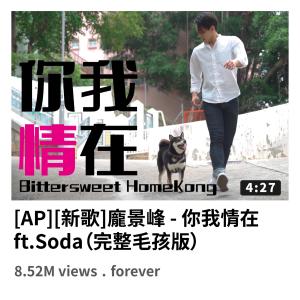 Dengarkan lagu 你我情在 (feat. Soda) (完整毛孩版) nyanyian 庞景峰 dengan lirik
