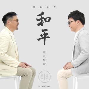 收聽明歌知欽的和平歌詞歌曲