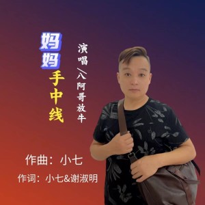 Listen to 《妈妈手中线》男版 (完整版) song with lyrics from 小七