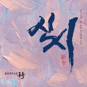 ดาวน์โหลดและฟังเพลง 비가비 (feat. 지유진) พร้อมเนื้อเพลงจาก 퓨전국악그룹 풍류