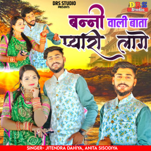 收听Jitendra Dahiya的Banni Wali Baata Pyari Lage歌词歌曲