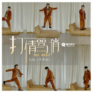Dengarkan lagu 打情骂俏 nyanyian 七叔（叶泽浩） dengan lirik