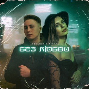 Dengarkan lagu Без любви nyanyian Alexandr dengan lirik