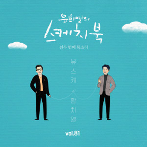 收聽黃致列的사랑.. 그 놈歌詞歌曲
