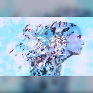 Listen to 蛻變 song with lyrics from 戴睿宇