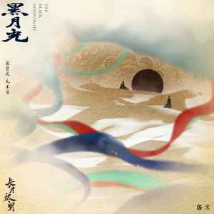 Listen to 黑月光 song with lyrics from Zhang Bichen (张碧晨)