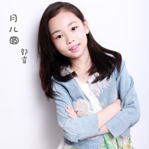 Listen to 月儿圆 song with lyrics from 郭睿