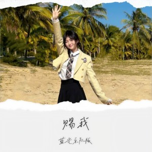 收聽藍光樂隊的賜我 (藍光樂隊)歌詞歌曲