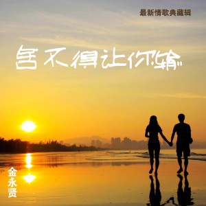 收聽金永賢的耳邊歌詞歌曲