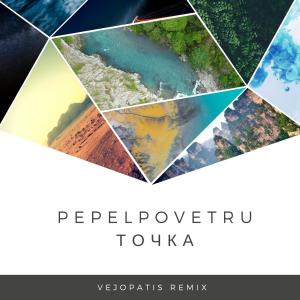 Album Точка (Vejopatis Remix) from Pepelpovetru