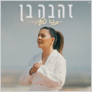 Album כמו פעם from זהבה בן