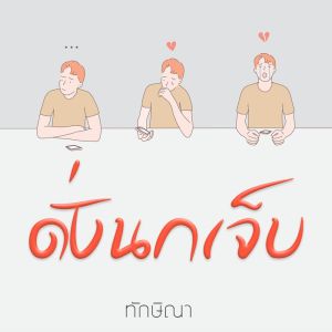 收听ทักษิณา的ดั่งนกเจ็บ歌词歌曲