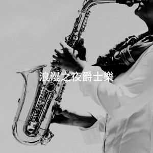 浪漫之夜爵士乐 dari Easy Listening Instrumentals