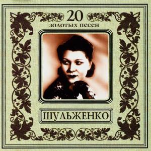 Klavdiya Shulzhenko的專輯20 Gold Songs. Klavdiya Shulzhenko