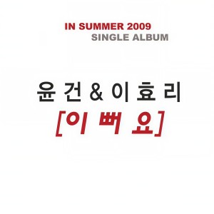 Listen to 이뻐요 song with lyrics from Lee Hyolee