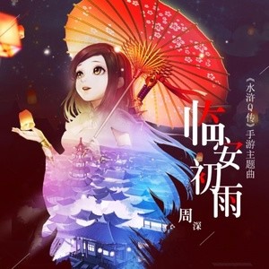 收聽周深的臨安初雨歌詞歌曲