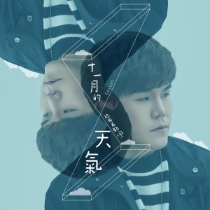 ดาวน์โหลดและฟังเพลง 十一月的天气 พร้อมเนื้อเพลงจาก 达布希勒图