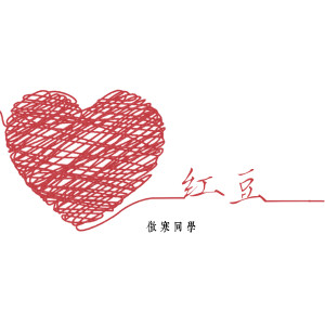 Album 红豆 from 