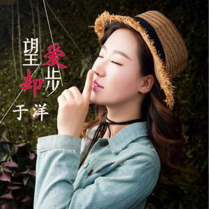 Listen to 望爱却步 (DJ何鹏19版伴奏) song with lyrics from 于洋