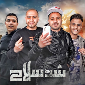 Listen to شد سلاح song with lyrics from Oso El Hawy
