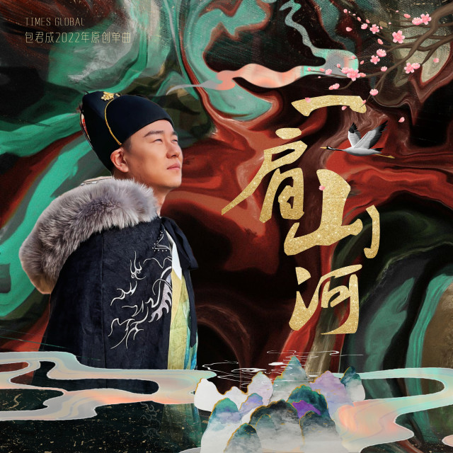 Album 一肩山河 from 包君成