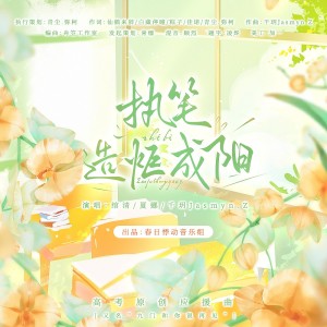 Listen to 执笔，造炬成阳—高考原创应援曲 (完整版) song with lyrics from 青尘.弥柯