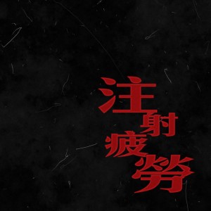 Album 注射疲劳 (Explicit) oleh 美秀集团